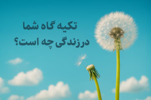 تکیه گاه شما در زندگی چه کسی است؟